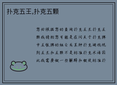 扑克五王,扑克五颗