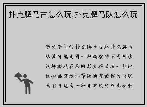 扑克牌马古怎么玩,扑克牌马队怎么玩