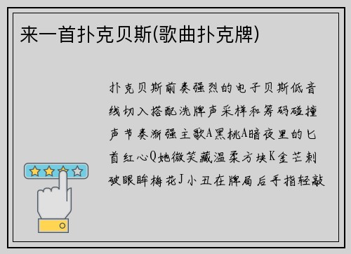 来一首扑克贝斯(歌曲扑克牌)