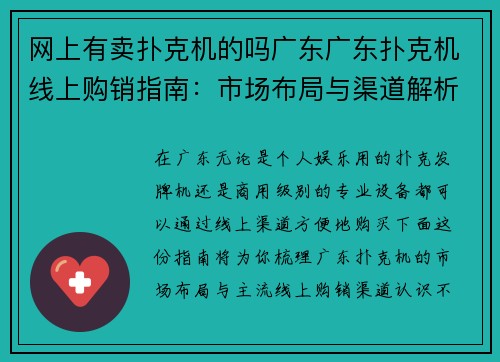 网上有卖扑克机的吗广东广东扑克机线上购销指南：市场布局与渠道解析