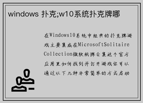 windows 扑克;w10系统扑克牌哪