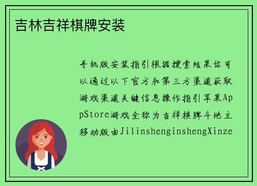吉林吉祥棋牌安装