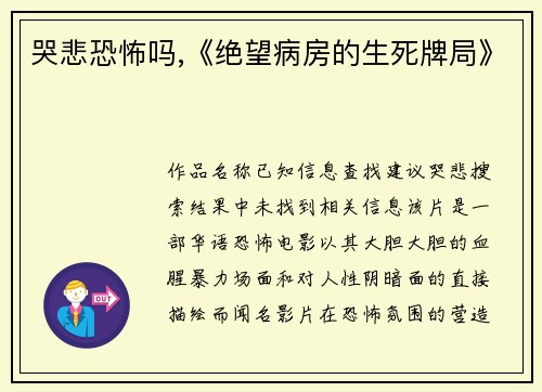 哭悲恐怖吗,《绝望病房的生死牌局》